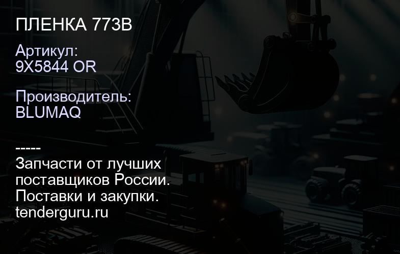 9X5844 OR ПЛЕНКА 773B | купить запчасти